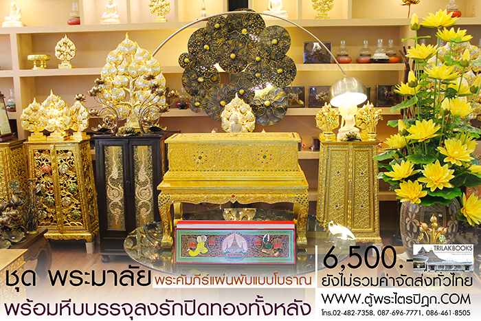 ชุด คัมภีร์พระอภิธรรม (พระมาลัย) 

ในสำหรับ ในงานพิธีสงฆ์ งานสวดพระอภิธรรม พร้อม หีบบรรจุพระคัมภีร์
แบบลงรักปิดทอง ทั้งกล่อง ราคาชุดละ 6,500.- 
